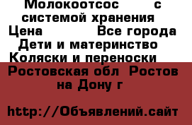 Молокоотсос avent с системой хранения › Цена ­ 1 000 - Все города Дети и материнство » Коляски и переноски   . Ростовская обл.,Ростов-на-Дону г.